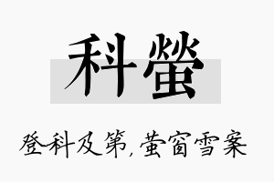 科萤名字的寓意及含义