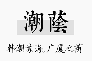 潮荫名字的寓意及含义