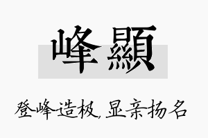 峰显名字的寓意及含义