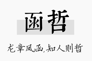 函哲名字的寓意及含义