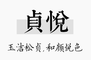 贞悦名字的寓意及含义