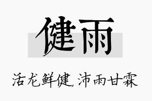 健雨名字的寓意及含义