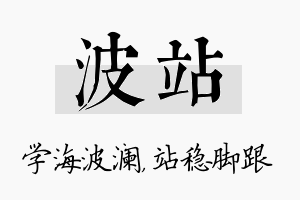 波站名字的寓意及含义