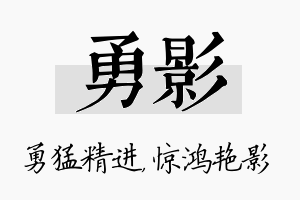 勇影名字的寓意及含义