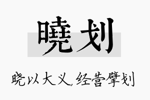 晓划名字的寓意及含义