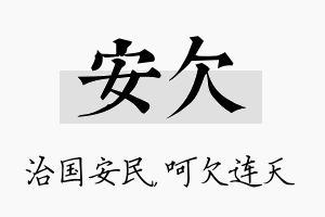 安欠名字的寓意及含义