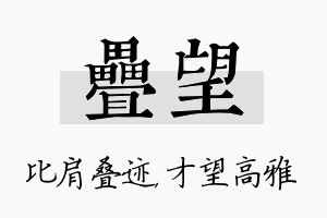 叠望名字的寓意及含义