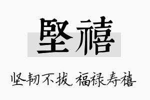 坚禧名字的寓意及含义