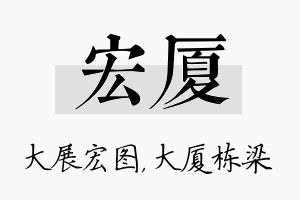 宏厦名字的寓意及含义