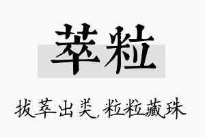 萃粒名字的寓意及含义