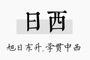 日西名字的寓意及含义