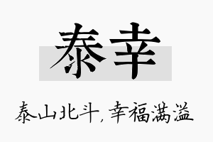 泰幸名字的寓意及含义