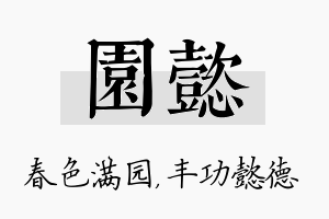 园懿名字的寓意及含义