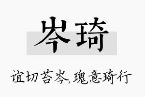 岑琦名字的寓意及含义