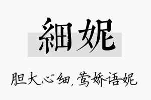 细妮名字的寓意及含义