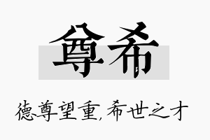 尊希名字的寓意及含义