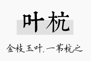 叶杭名字的寓意及含义