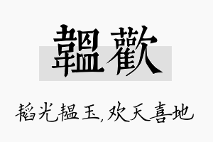 韫欢名字的寓意及含义