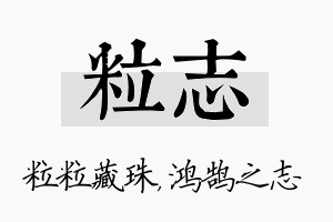 粒志名字的寓意及含义