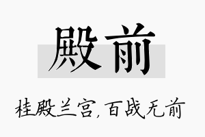 殿前名字的寓意及含义