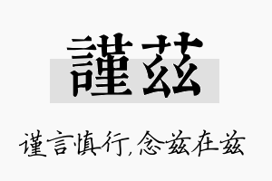 谨兹名字的寓意及含义