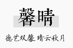 馨晴名字的寓意及含义