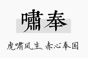 啸奉名字的寓意及含义