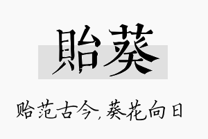 贻葵名字的寓意及含义