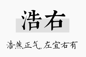 浩右名字的寓意及含义