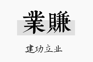 业赚名字的寓意及含义