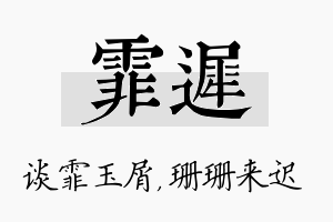 霏迟名字的寓意及含义