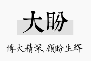 大盼名字的寓意及含义