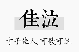 佳泣名字的寓意及含义