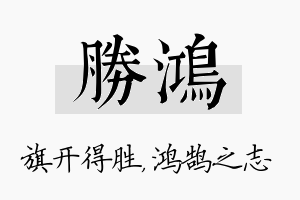 胜鸿名字的寓意及含义