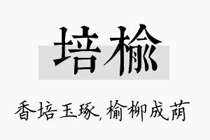 培榆名字的寓意及含义