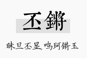 丕锵名字的寓意及含义