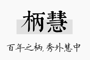 柄慧名字的寓意及含义