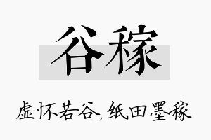 谷稼名字的寓意及含义