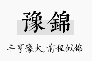 豫锦名字的寓意及含义