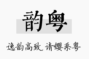 韵粤名字的寓意及含义