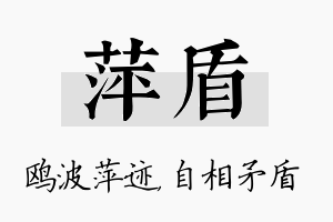 萍盾名字的寓意及含义