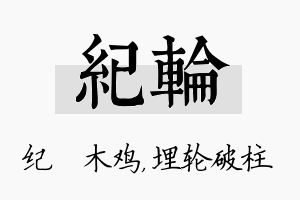 纪轮名字的寓意及含义