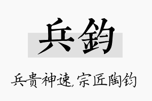 兵钧名字的寓意及含义