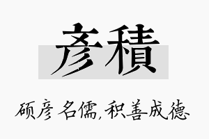 彦积名字的寓意及含义