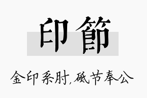 印节名字的寓意及含义