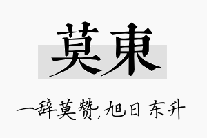 莫东名字的寓意及含义