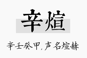 辛煊名字的寓意及含义