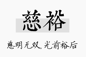 慈裕名字的寓意及含义