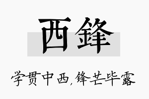 西锋名字的寓意及含义