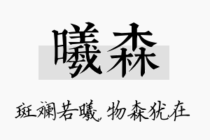 曦森名字的寓意及含义